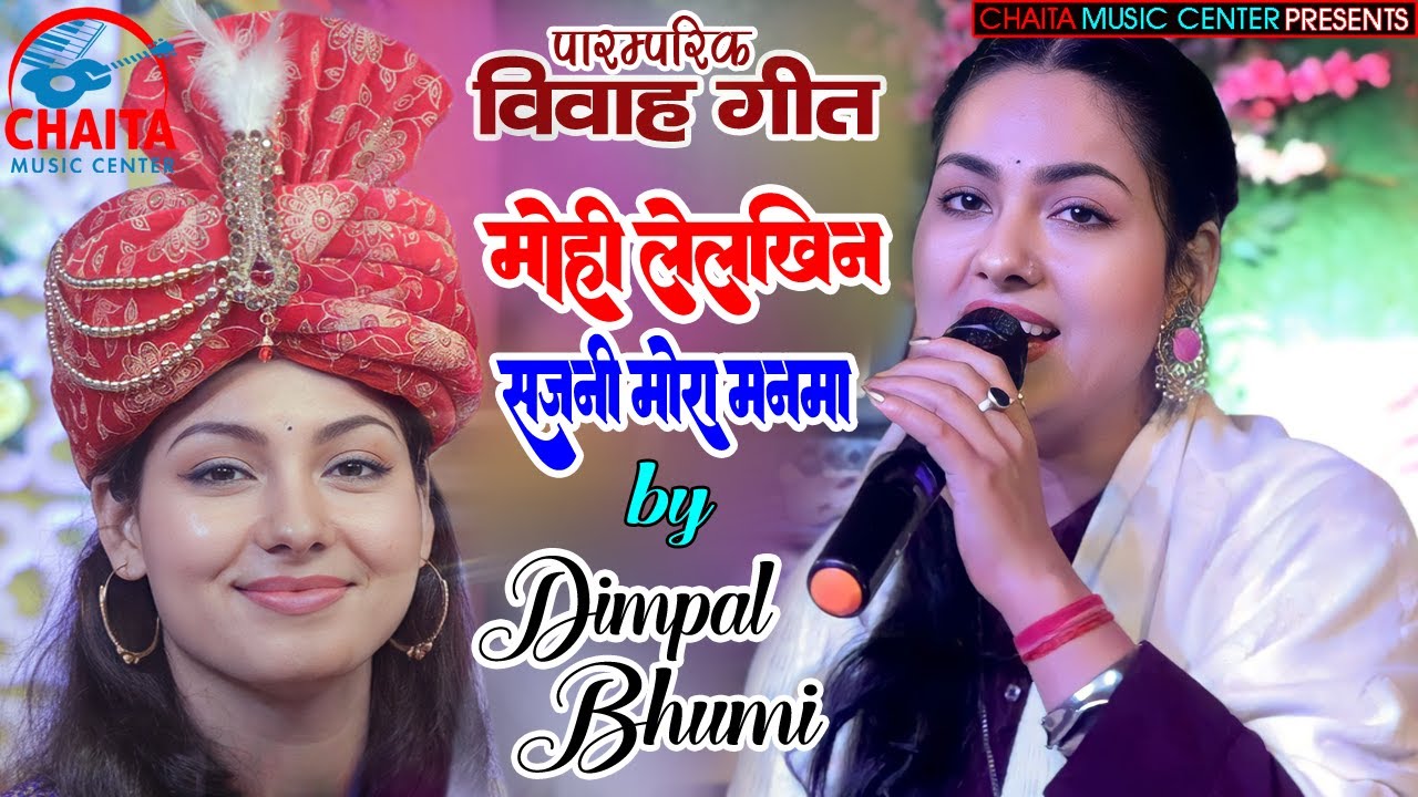 मोही लेलखिन सजनी मोरा मनमा 💘 विवाह गीत 🔥 New Maithili Vivah Geet | डिंपल भूमि के मधुर आवाज में