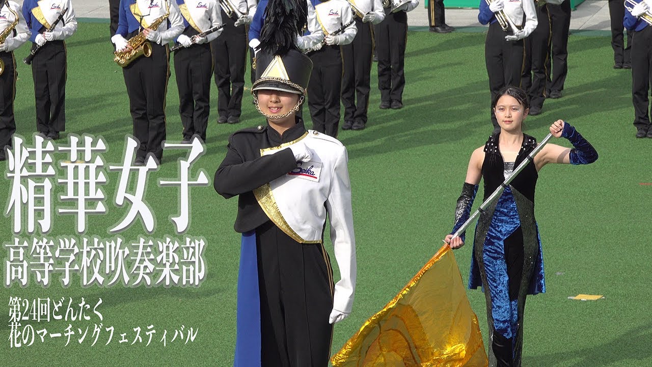 2024.05.04 精華女子高等学校吹奏楽部／第24回どんたく花のマーチングフェスティバル
