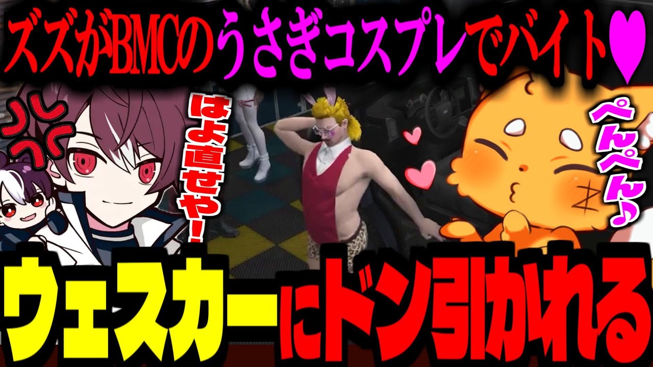 【 #ストグラ /GTA5】ズズがBMC「うさぎコスプレ❤」バイト！餡ブレラウェスカーにドン引きされる【ズズ/ごっちゃんマイキー/島ゴリ/バル子/アメザリ平井/D.ManueL/ストグラGBC】