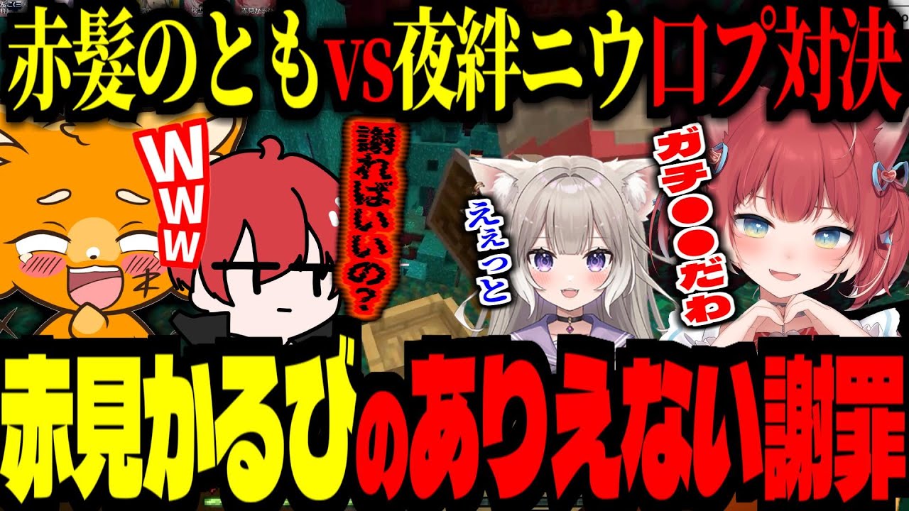 【ハードコアマイクラ】ラストやらかす赤見かるびの、ありえない謝罪！赤髪のともvs夜絆ニウの口プ対決【ズズ/赤髪のとも/赤見かるび/夜絆ニウ/歌衣メイカ/ぺちゃんこ(三人称)/弦月藤士郎/秋雪こはく】