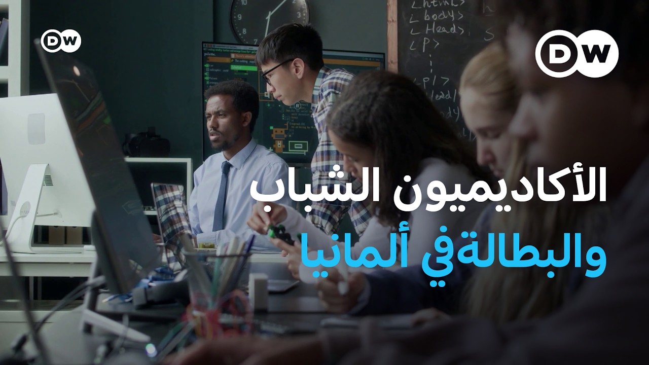 لماذا لا يجد الأكاديميون الشباب عملا في ألمانيا | صنع في ألمانيا