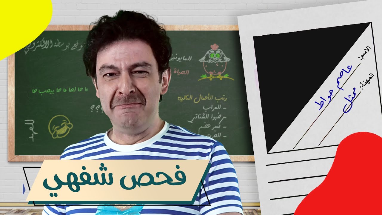 فحص شفهي | عاصم حواط