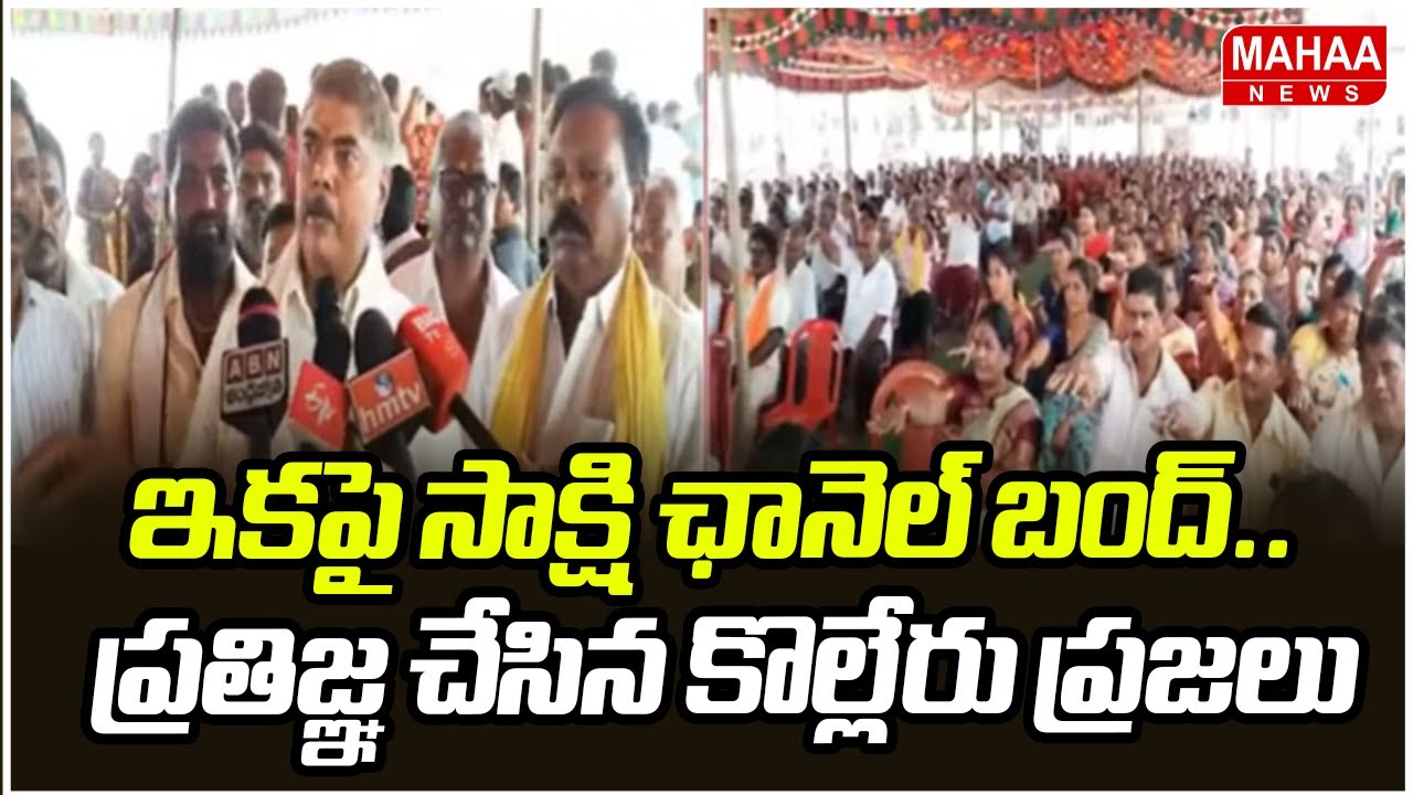 ఇకపై సాక్షి ఛానెల్ బంద్.. ప్రతిజ్ఞ చేసిన కొల్లేరు ప్రజలు | Sakshi Chanel Ban | Mahaa News
