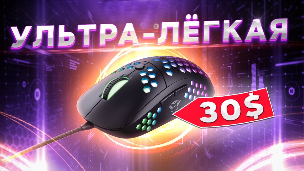 🖱️ ЯРКАЯ ИГРОВАЯ МЫШКА TRUST GXT 960 Graphin  Обзор и тестирование от #Vladyushko