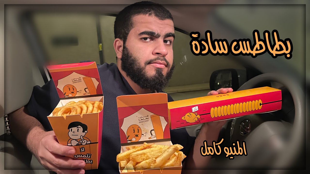 بندر بطاطا مرة ثانية..