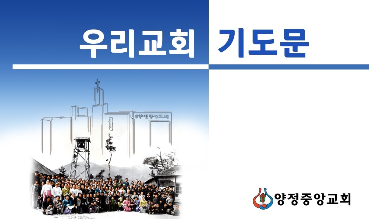 양정중앙교회 기도문 (2022년)