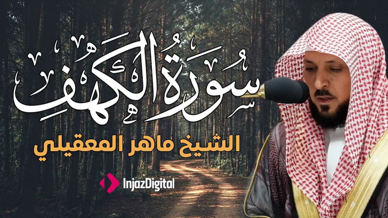 Surat Al Khaf Maher Al Muaiqly سورة الكهف بصوت الشيخ ماهر المعيقلي