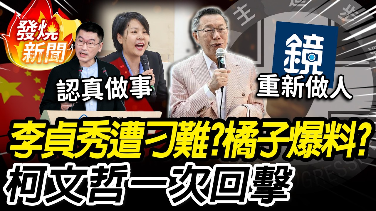 李貞秀案遭刁難？橘子回台爆料？柯文哲一次回擊：請陸委會畫流程圖、鏡新聞應重新做人！【CNEWS】