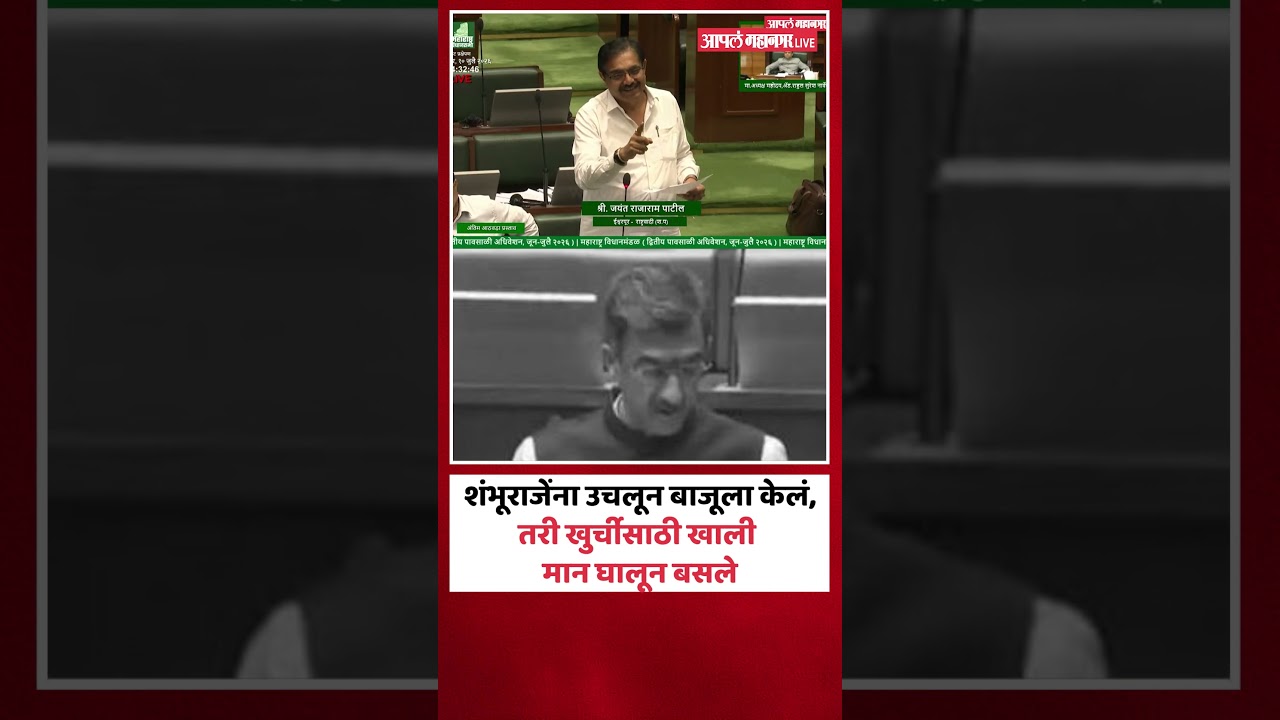 शंभूराजेंना उचलून बाजूला केलं, तरी खुर्चीसाठी खाली मान घालून बसले | Jayant Patil