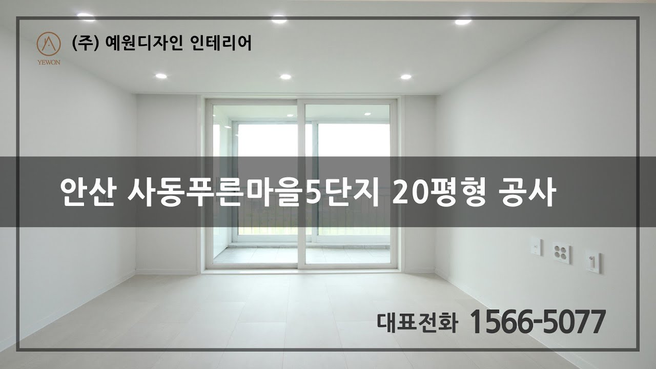 안산 안양 인테리어 사동 푸른마을5단지  아파트 20평형 인테리어
