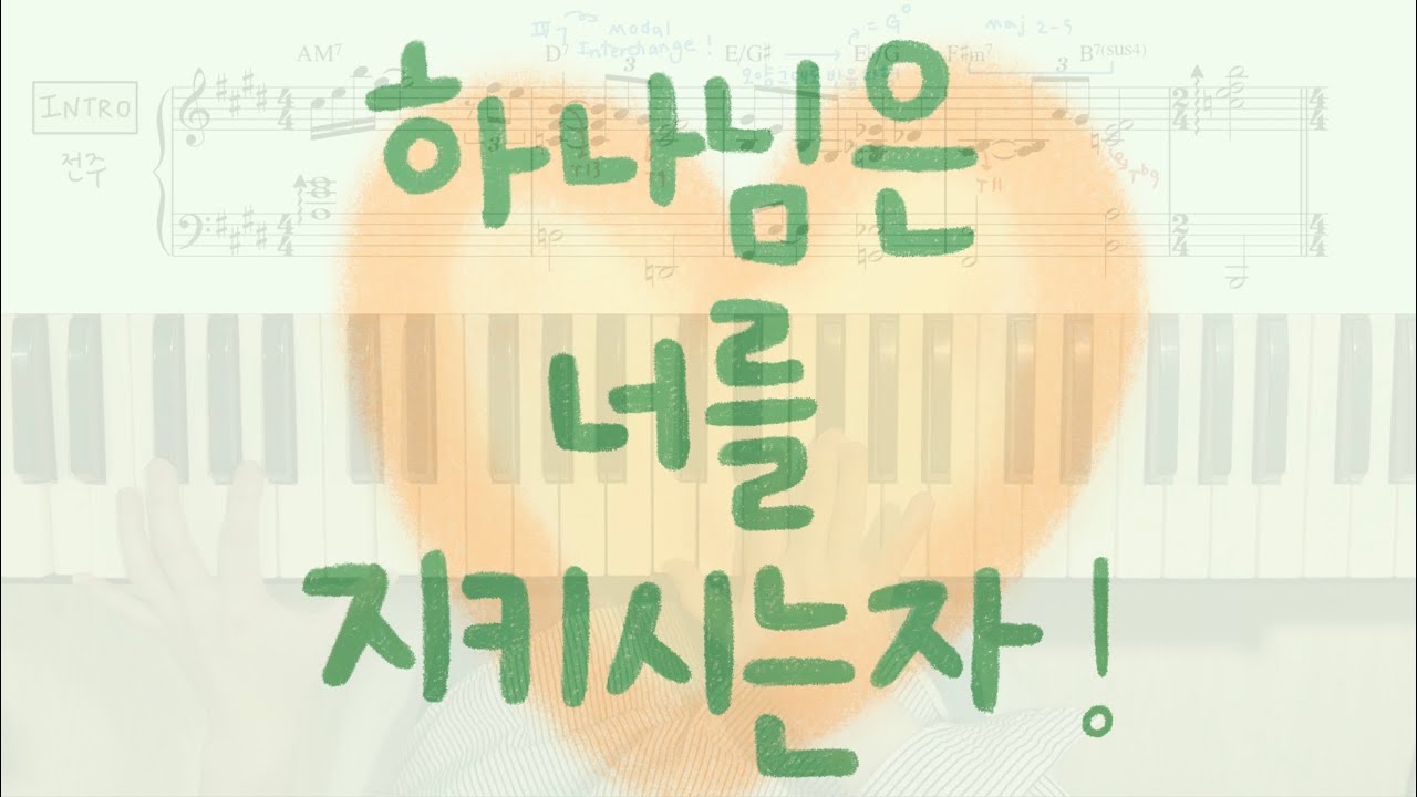 축복해주고 싶은 너(나)에게! ♥ | 하나님은 너를 지키시는 자 편곡 ver. | 양손 악보, 분석 포함