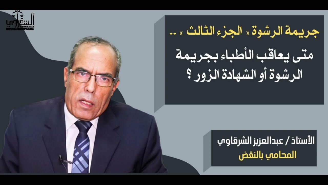 جريمة الرشوة « الجزء الثالث » .. متى يعاقب الأطباء بجريمة الرشوة أو الشهادة الزور ؟