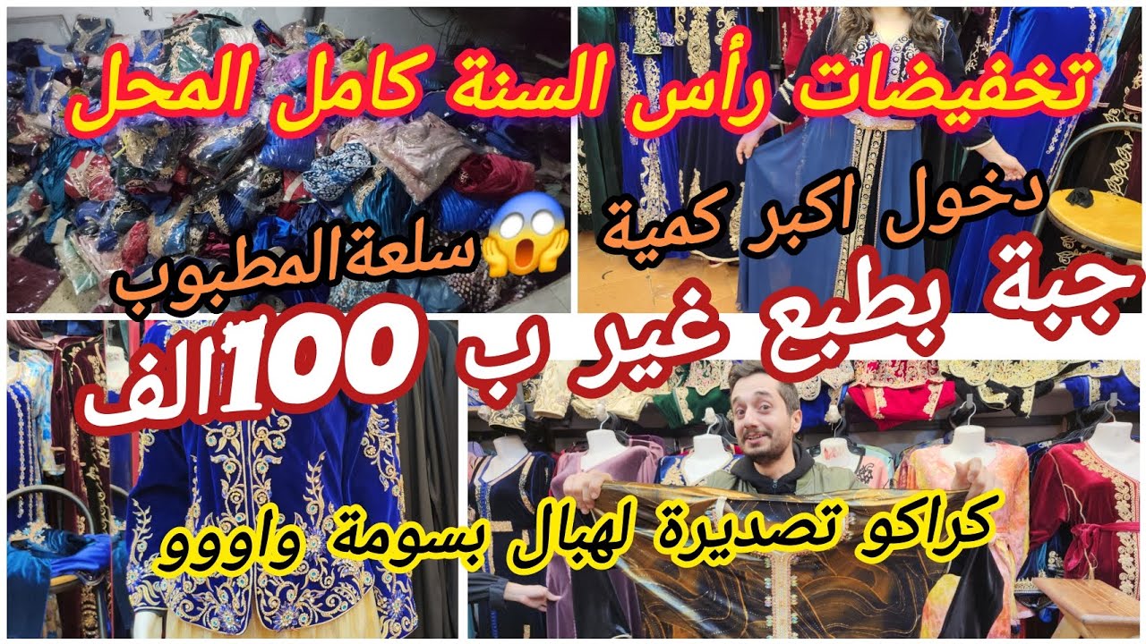 عودة دخوووول بضاعة المطلوبة 📢أصحاب الجملة ديرو لفار لعرايس الخير او لخمير بسومة هبال مكاش كامل 😱