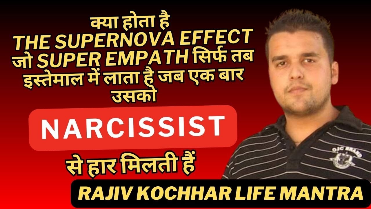 क्या होता है THE SUPERNOVA EFFECT जो SUPER EMPATH इस्तेमाल करता है जब NARCISSIST से हार मिलती हैं