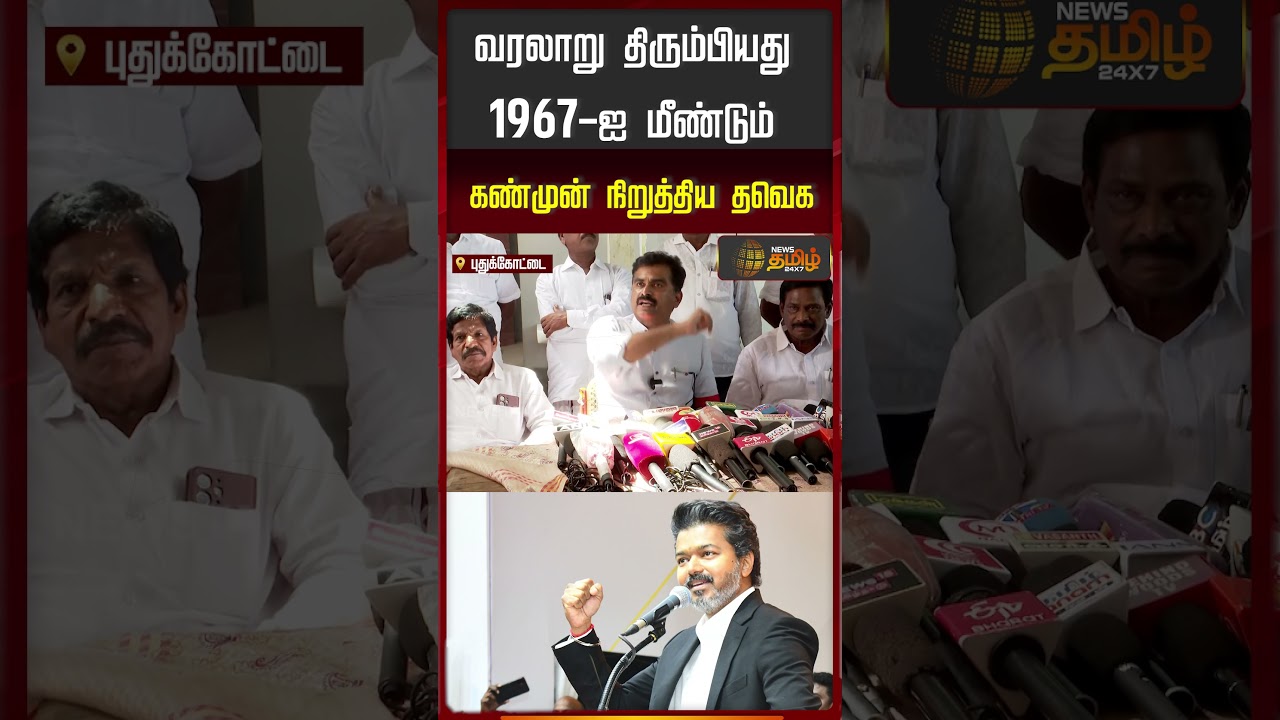 வரலாறு திரும்பியது.. 1967 ஐ மீண்டும் கண்முன் நிறுத்திய தவெக | Durai Vaiko Talk About TVK