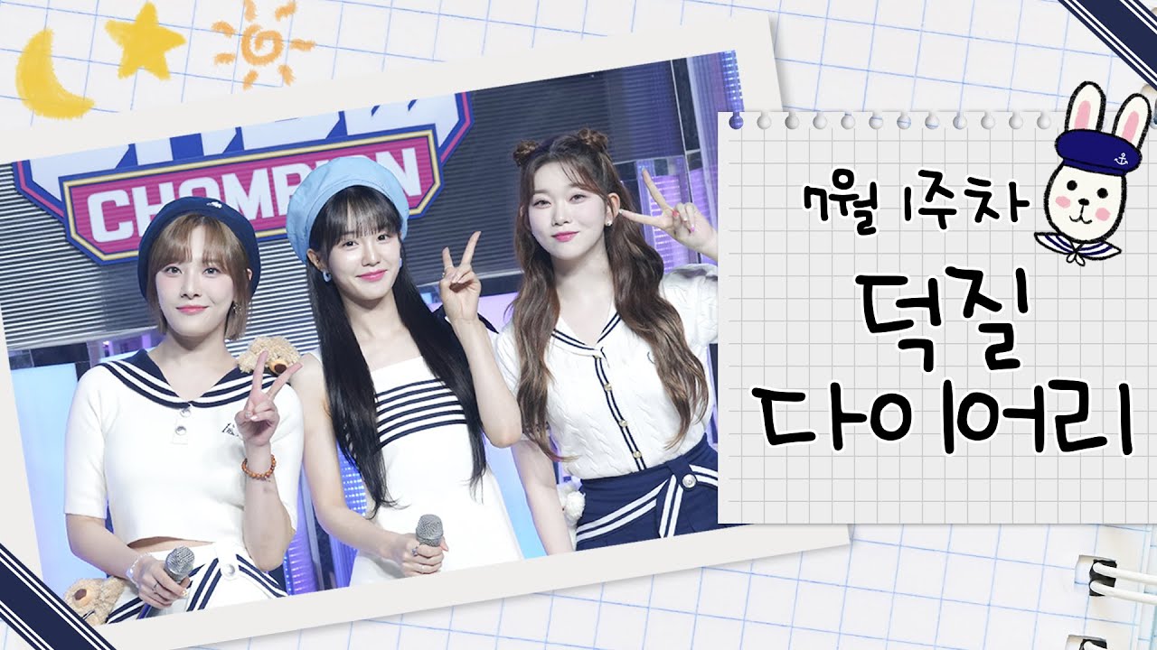 [덕질 다이어리] 7월 1주차 달나츠의 덕질 다이어리📖 l 문수아&츠키 (Billlie), 나나 (woo!ah!) l 쇼챔피언 l SHOW CHAMPION