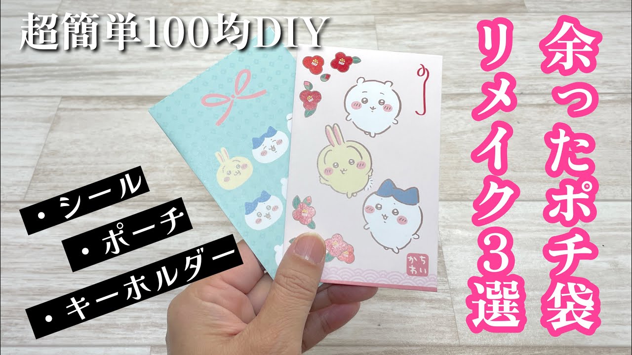 【捨てなくてよかった!】お年玉袋を超簡単にリメイク!シール、ポーチ、キーホルダーになっちゃうよ! ポチ袋リメイクHow to remake a pouch