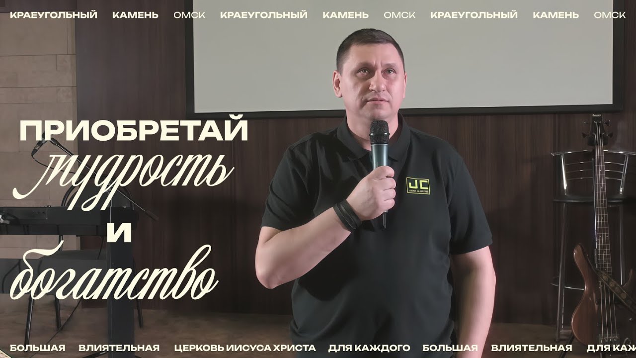 Евгений Орехов: Приобретай мудрость и богатство / Церковь «Краеугольный камень» г. Омск