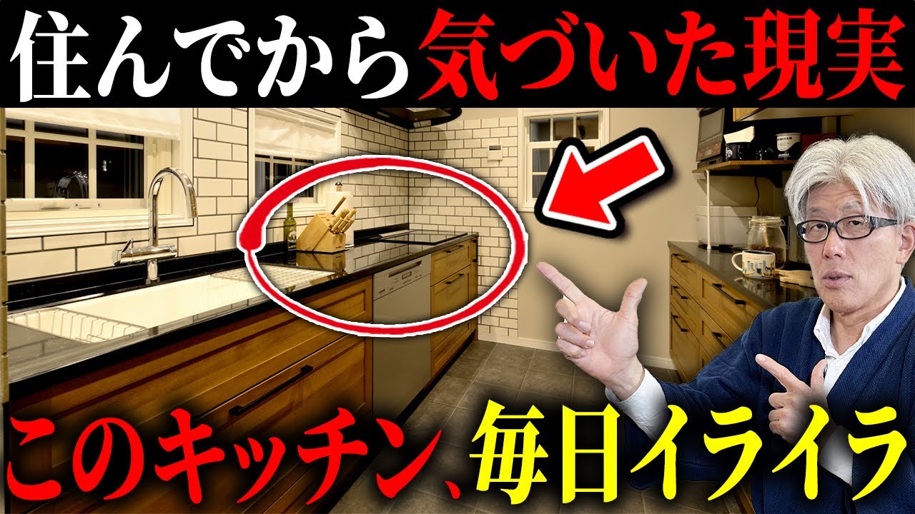 【失敗事例】このキッチン、毎日ストレス...住んでから気づく地味にストレスな失敗10選とその対策を教えます！