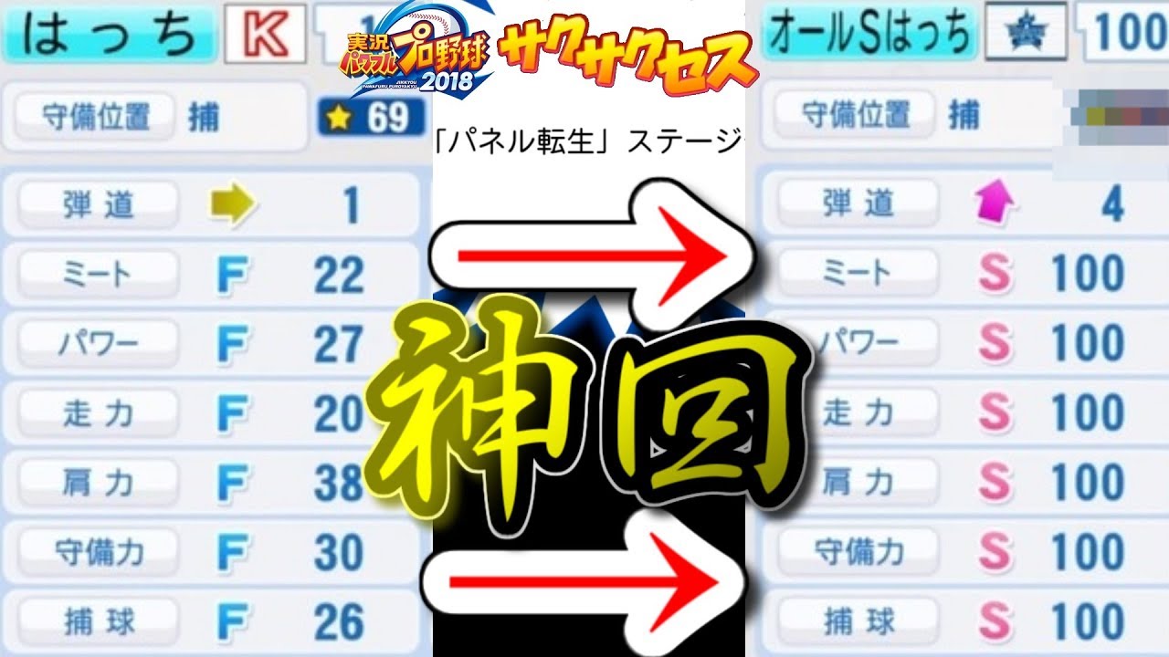 【神回】最弱から最強へ‼オールS100MAX‼サクサクセス＠パワプロ2018