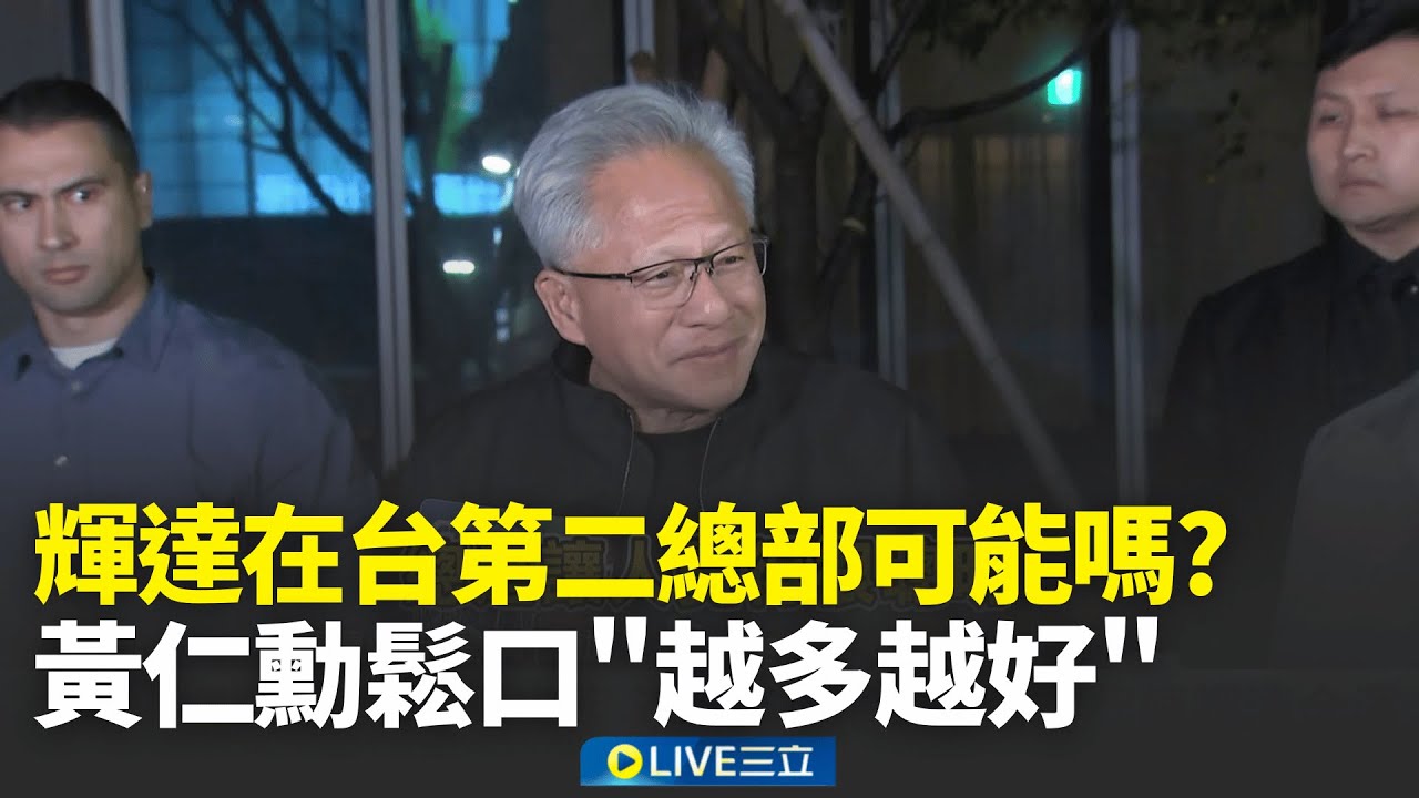 黃仁勳鬆口