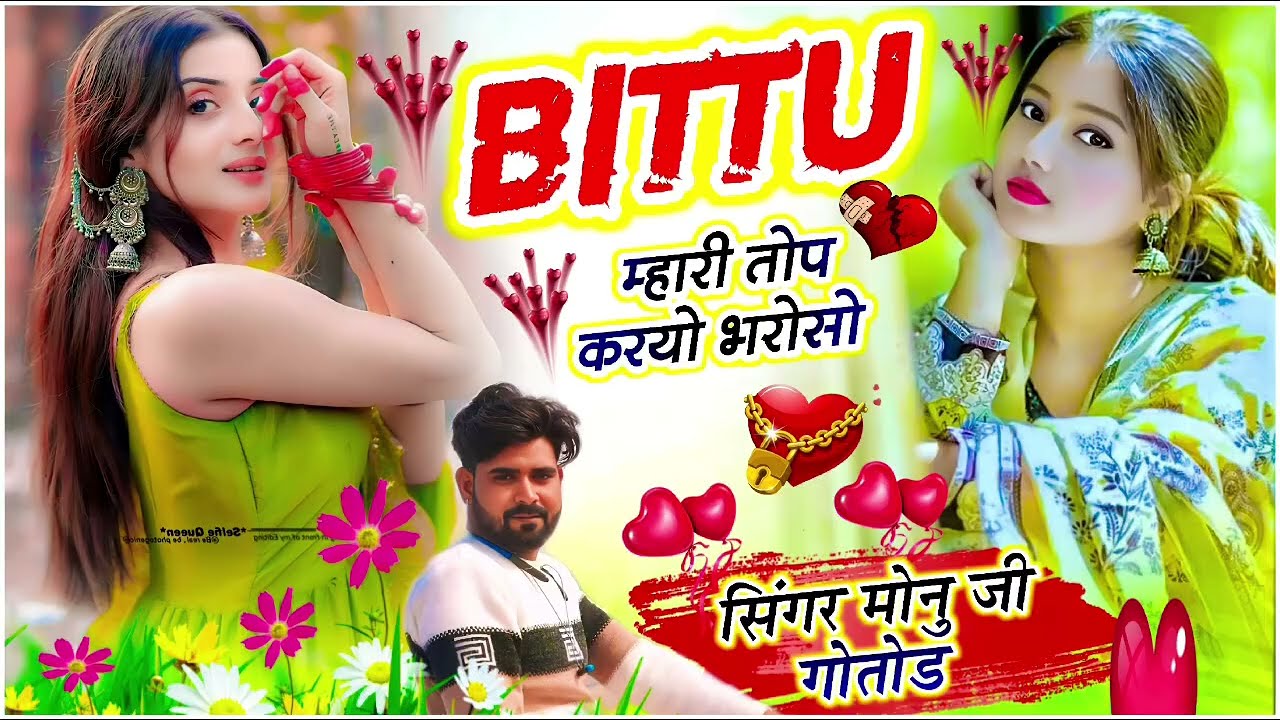 सिंगर मोनु जी गोतोड || BITTU म्हारी तोप करयो भरोसो 😭😭|| SINGER MONU GURJAR GOTOD|| LOVE STORY SONG 