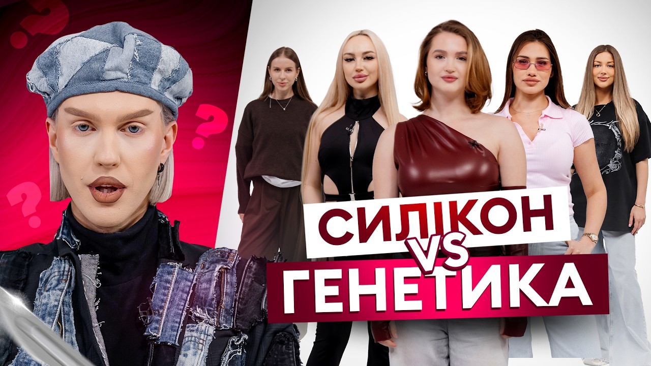 Чиї груди справжні? Пластика vs Генетика | Єгор Андрюшин | ІДЕНТИФІКАЦІЯ #48