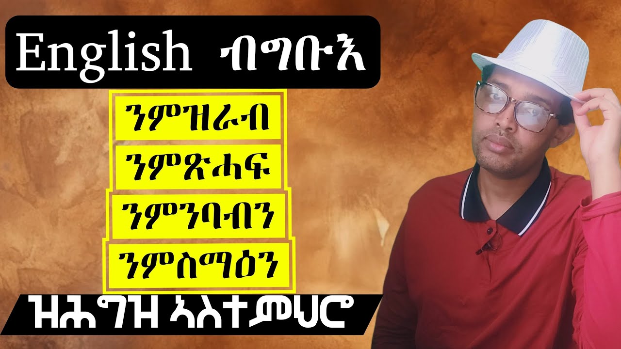 ንዝርርብ፡ ምስማዕ፡ ምዝራብን ምጽሓፍን ዝሕግዝ ኣገዳሲ ኣስተምህሮ ቋንቋ English