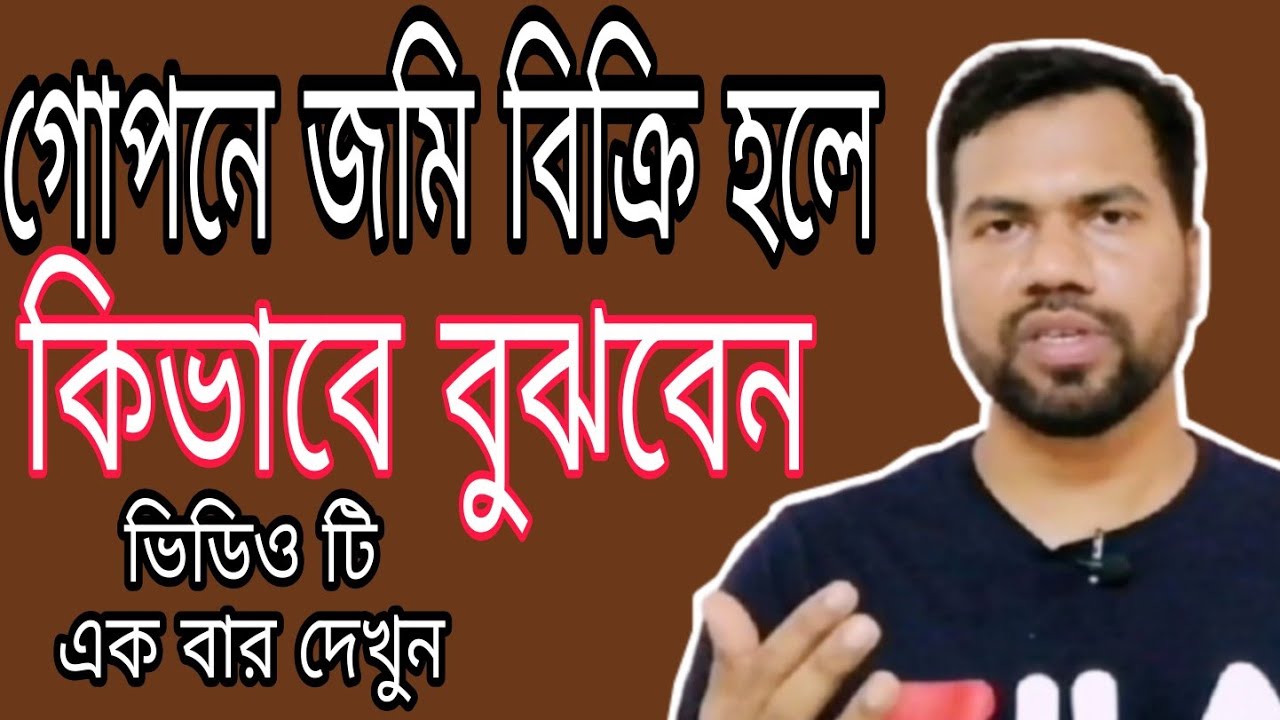গোপনে জমি বিক্রেকা অন্য কেওকে জমি কবলা দিলো কি না কিভাবে বুঝবেন