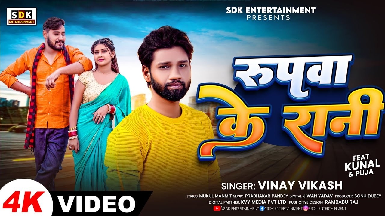 #Video - रूपवा के रानी | #Vinay Vikash | Rupwa Ke Rani | Latest Bhojpuri New Song 2025