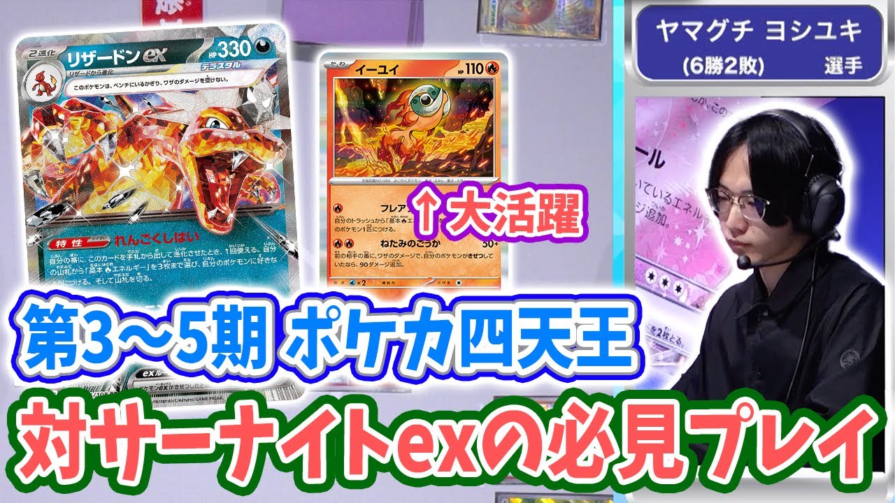 【CL2025 愛知】元ポケカ四天王 ヤマグチ ヨシユキ選手の「リザードンex」VS「サーナイトex」試合切り抜き【ポケモンカード/チャンピオンズリーグ2025 愛知】