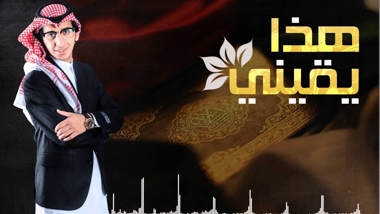 هذا يقيني | الحان واداء: خالد حامد |  كلمات : محمد بن دايل