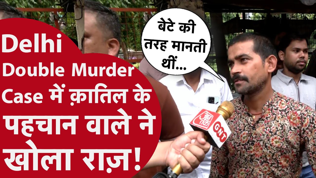 Delhi Double Murder: दिल्ली के Lajpat Nagar में इसलिए नौकर किया मालकिन का Murder