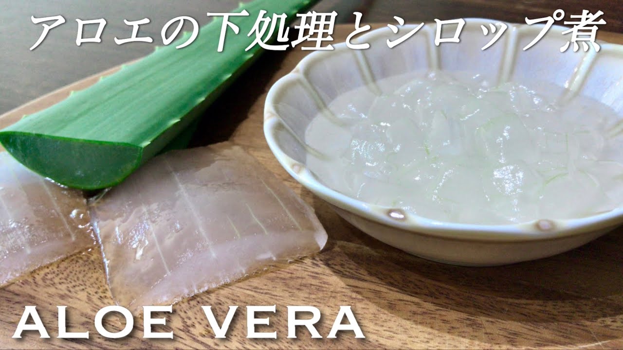 アロエベラの下処理方法とシロップ煮の作り方　How to eat Aloe Vera