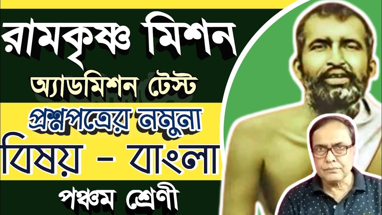 রামকৃষ্ণ মিশনের স্কুলে পঞ্চম শ্রেণির প্রবেশিকা পরীক্ষায় বাংলা বিষয়ে কী কী প্রশ্ন আসবে।