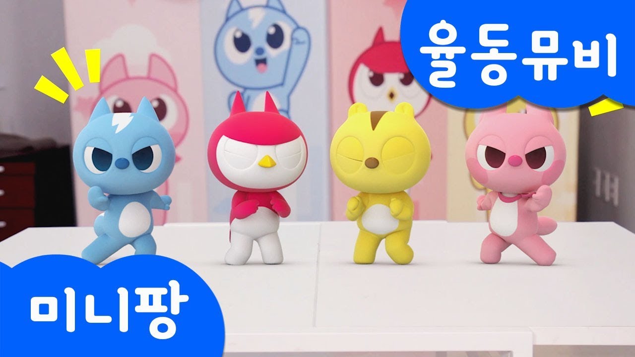 율동 뮤직비디오 | 미니특공대 집에 도둑이?! | 경찰차송 | 작아진 새미 | 자동차 동요 | 미니팡TV 율동동요♬