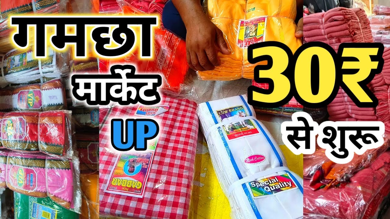 गमछा मार्केट यूपी||gamcha wholesale market khalilabad||kapda market up