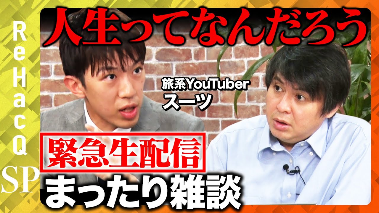 【高橋弘樹vsスーツ】人生ってなんだろう？まったり雑談【ReHacQ生配信】