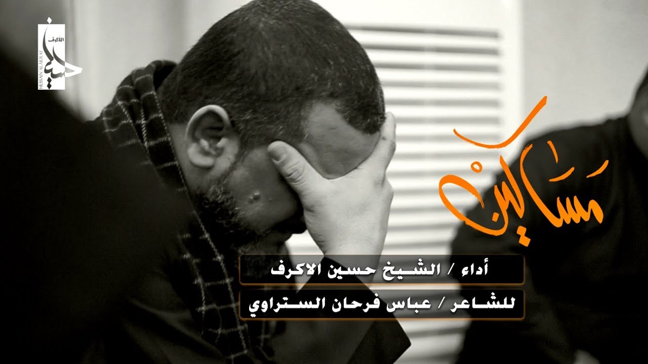 مساكين | الشيخ حسين الأكرف
