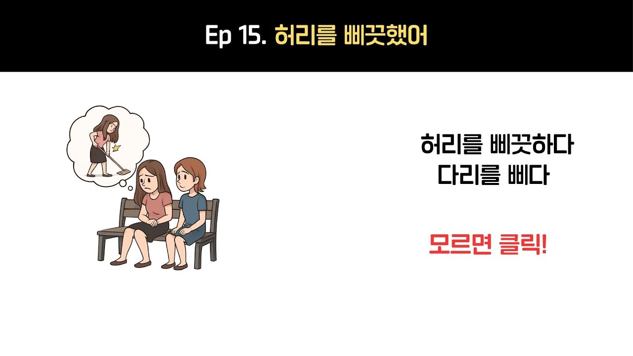 허리를 삐끗했어! 다리가 삐었을 때 쓰는 표현