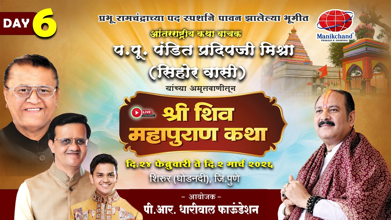 श्री शिव महापुराण कथा Day 6 , प.पू. पंडित प्रदिपजी मिश्ना, आयोजक -पी. आर. धारीवाल फाऊंडेशन