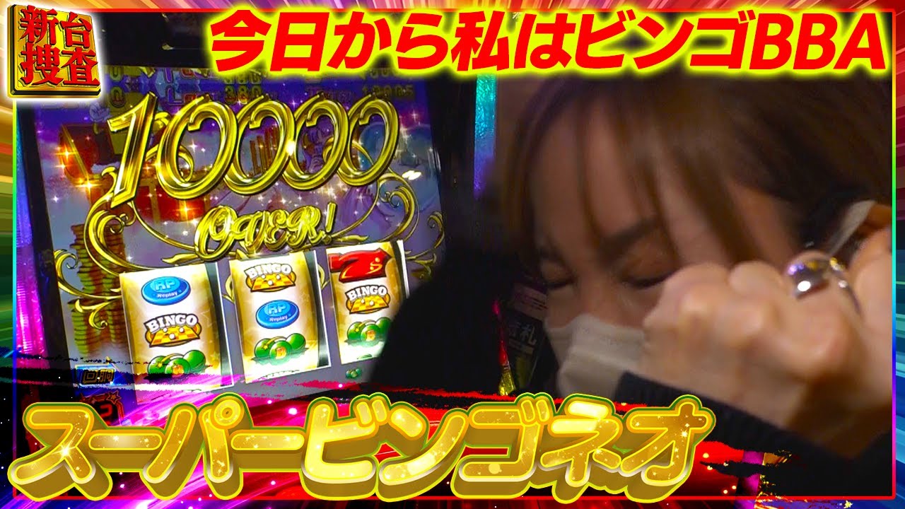 【スマスロ スーパービンゴネオ】新台捜査史上初の万枚、やったぜBINGO BBA!!!【踊る新台捜査線】#124 #スロット #水瀬美香