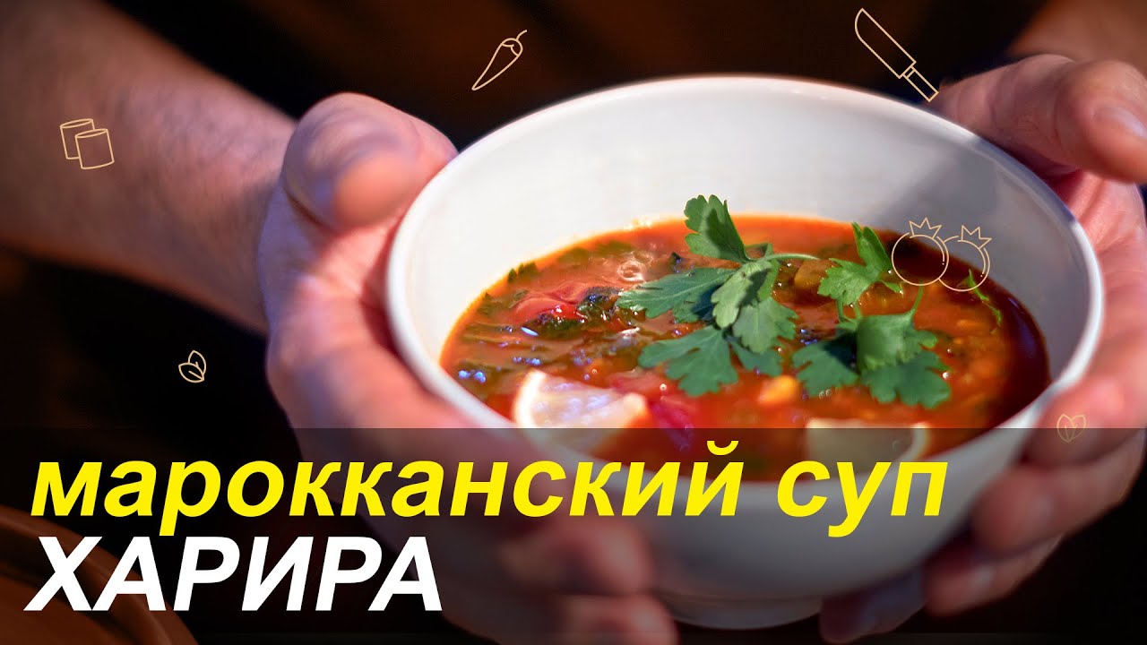 ХАРИРА - укрепите иммунитет с марокканским супом из нута