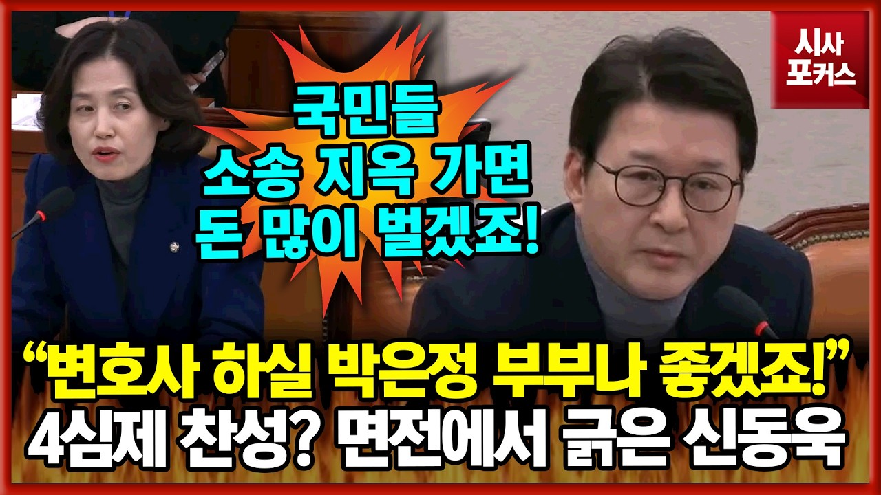 4심제 찬성? 박은정 면전에서 긁어버리는 신동욱 