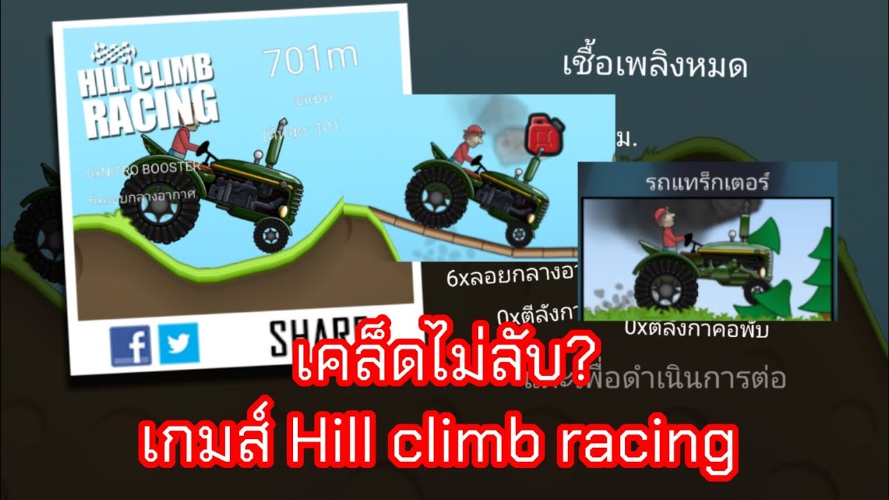 เคล็ดลับเกมส์ Hill climb racing ฉบับเข้าใจง่ายเพียง 4 นาที / #hillclimbracing #เกมส์แข่งรถ