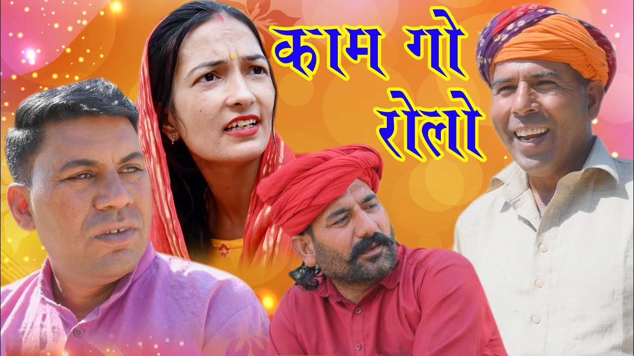 कामगो रोलो BS comedy 421 हरियाणवी राजस्थानी फनी कॉमेडी