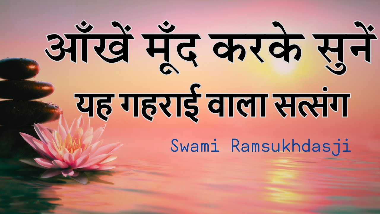 आँखें मूँद करके सुनें यह गहराई वाला सत्संग | स्वामी रामसुखदासजी