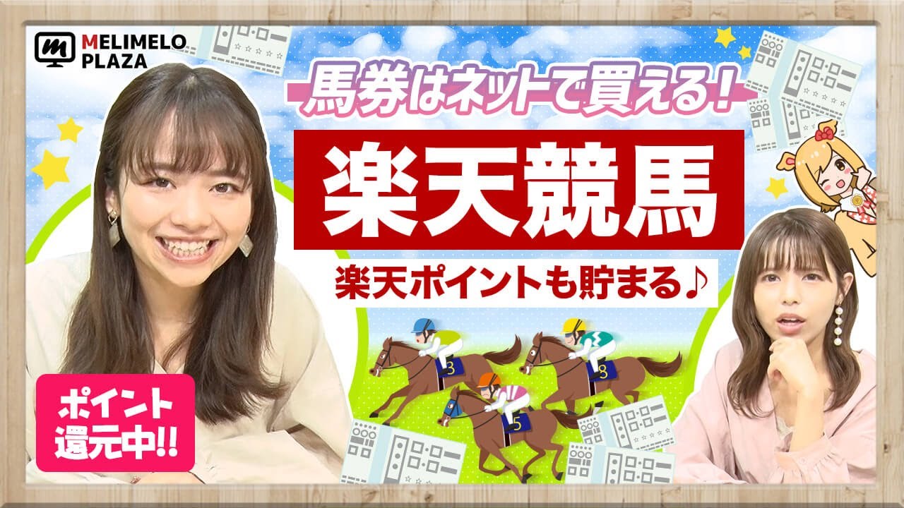 【楽天競馬】馬券購入で楽天ポイントが貯まる♪　～メリメロプラザ～