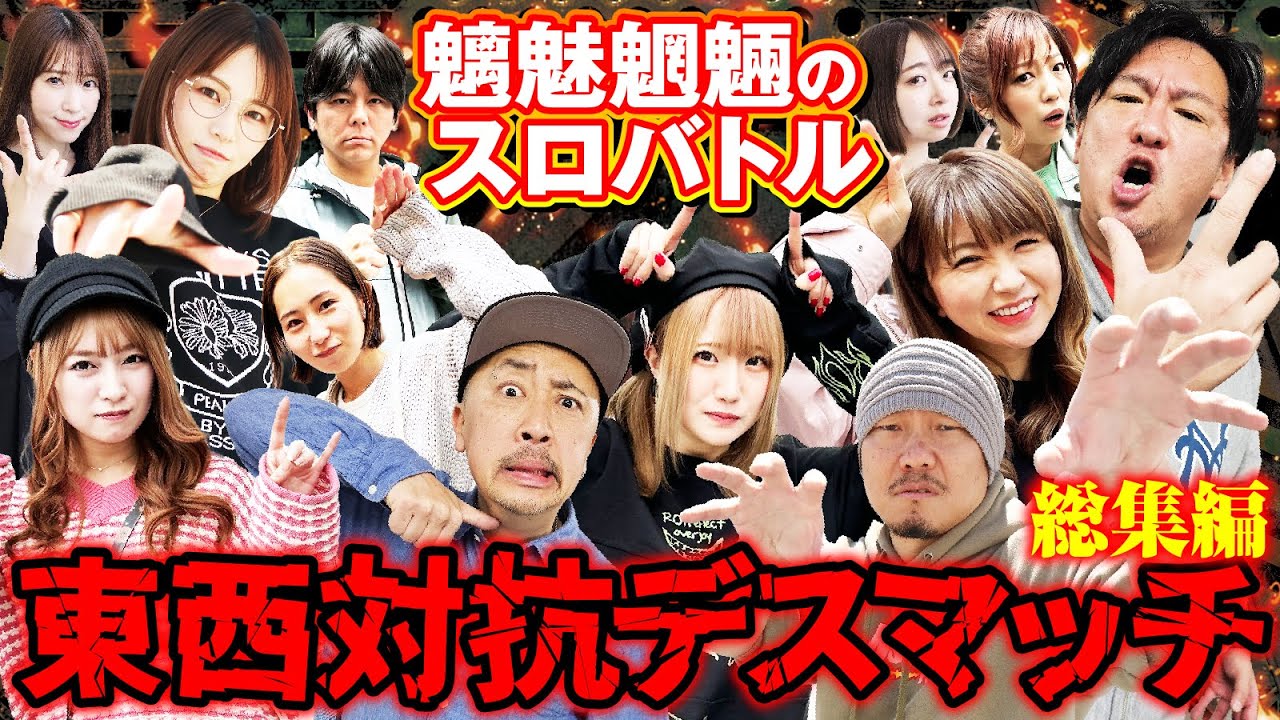 【出身地対決の激闘】オールスター東西対抗デスマッチ [パニック7編集部]
