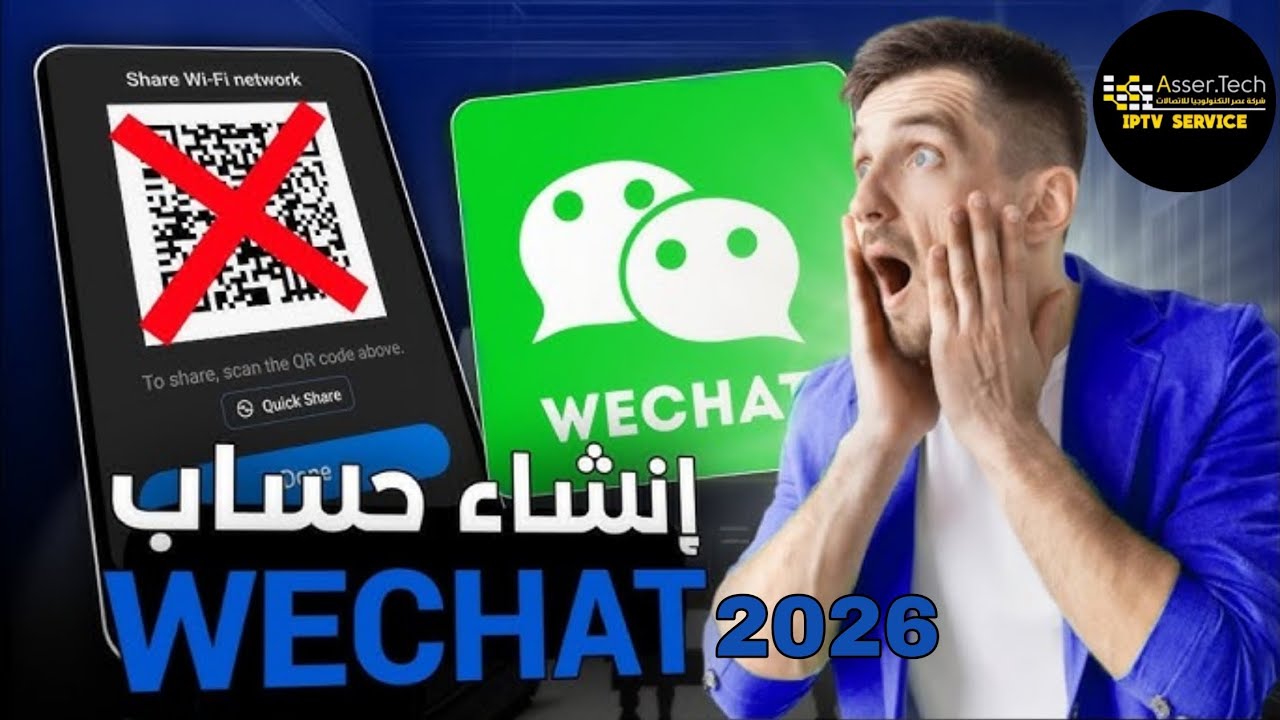 انشاء حساب ويشات | WeChat اصدار 8.0.67 بدون باركود 2026